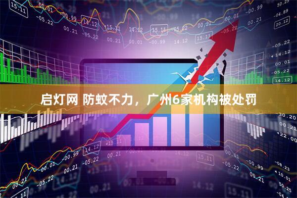 启灯网 防蚊不力，广州6家机构被处罚