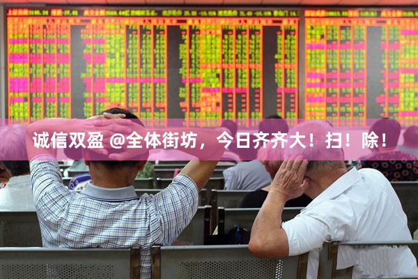 诚信双盈 @全体街坊，今日齐齐大！扫！除！