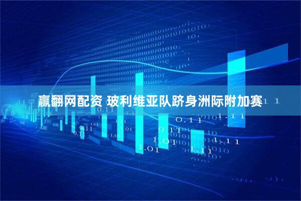 赢翻网配资 玻利维亚队跻身洲际附加赛