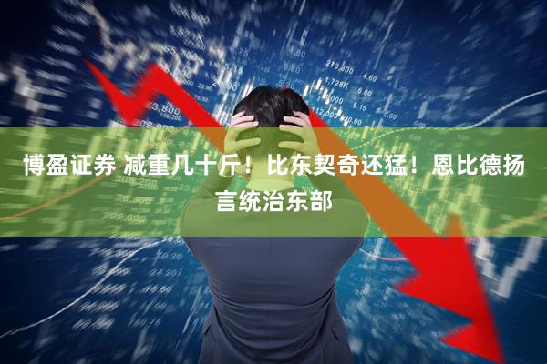 博盈证券 减重几十斤！比东契奇还猛！恩比德扬言统治东部